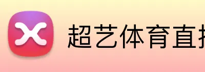 超艺体育直播 Logo